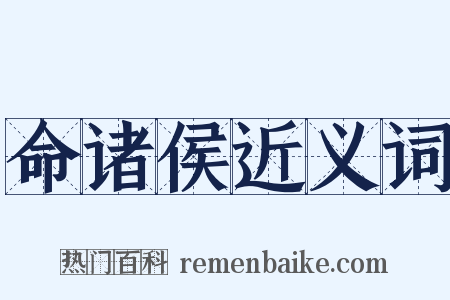 命诸侯近义词是什么意思的图片